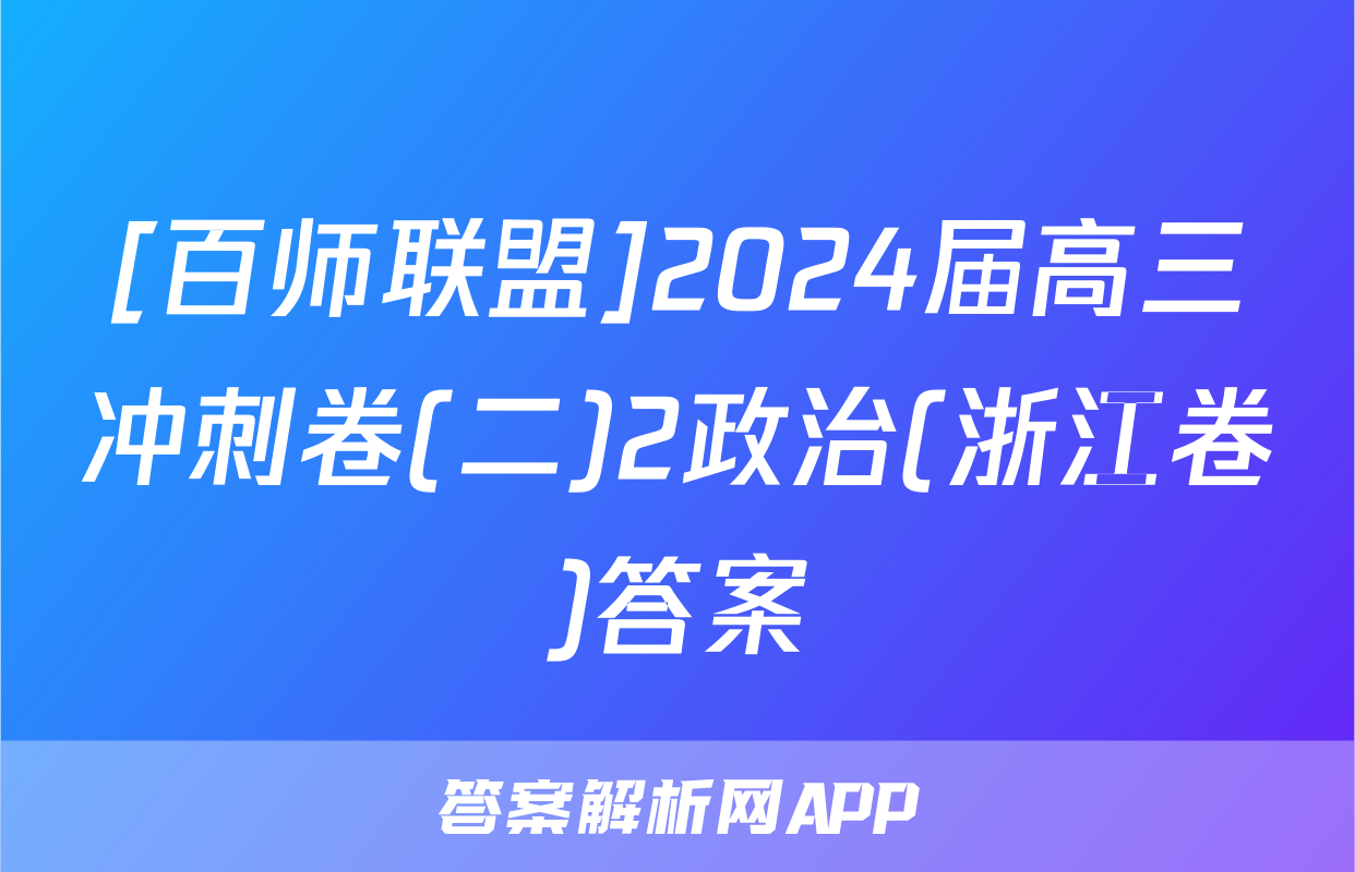 [百师联盟]2024届高三冲刺卷(二)2政治(浙江卷)答案