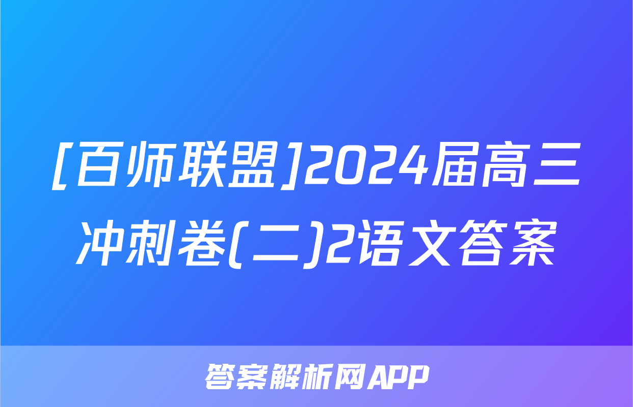 [百师联盟]2024届高三冲刺卷(二)2语文答案