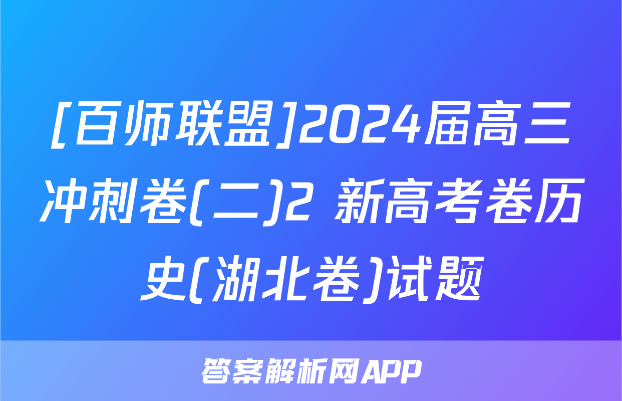 [百师联盟]2024届高三冲刺卷(二)2 新高考卷历史(湖北卷)试题