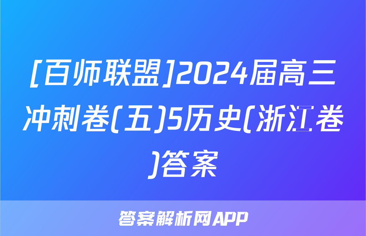 [百师联盟]2024届高三冲刺卷(五)5历史(浙江卷)答案
