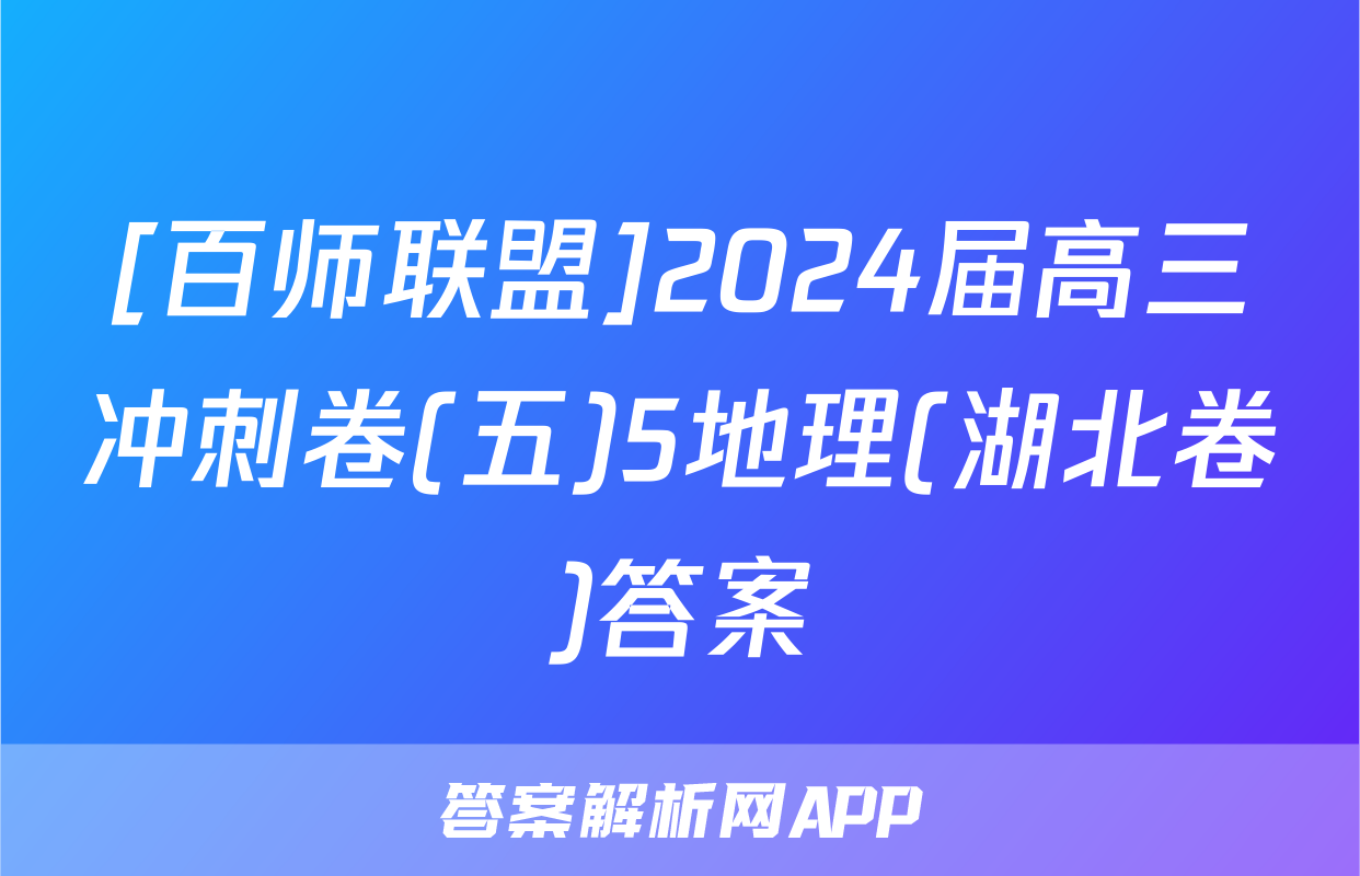 [百师联盟]2024届高三冲刺卷(五)5地理(湖北卷)答案