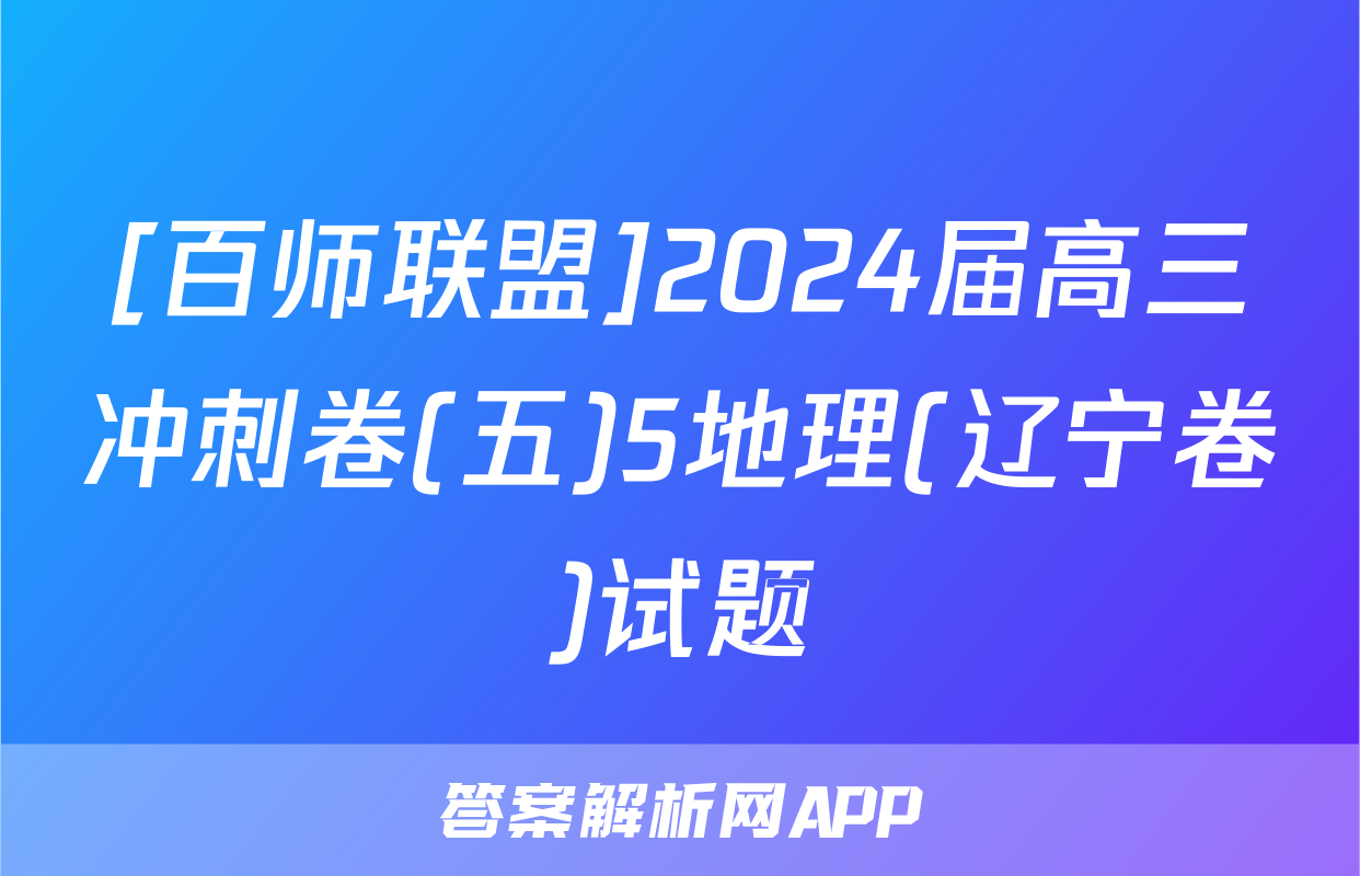 [百师联盟]2024届高三冲刺卷(五)5地理(辽宁卷)试题