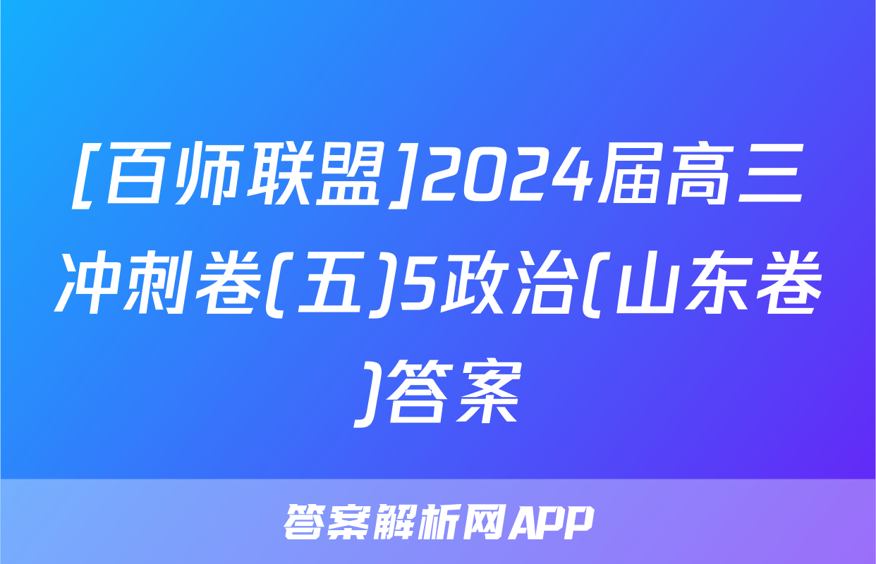 [百师联盟]2024届高三冲刺卷(五)5政治(山东卷)答案