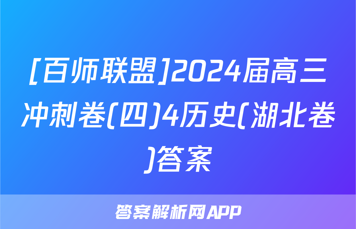 [百师联盟]2024届高三冲刺卷(四)4历史(湖北卷)答案