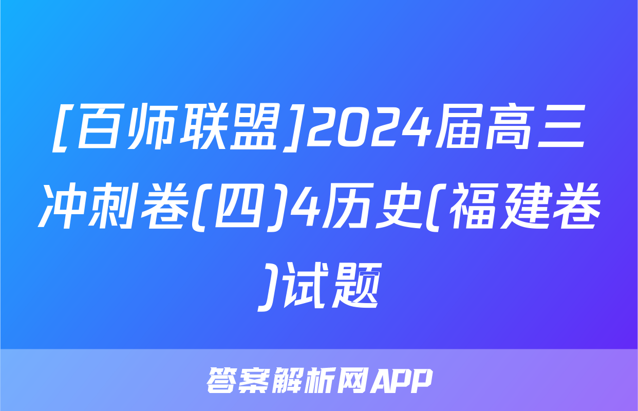 [百师联盟]2024届高三冲刺卷(四)4历史(福建卷)试题