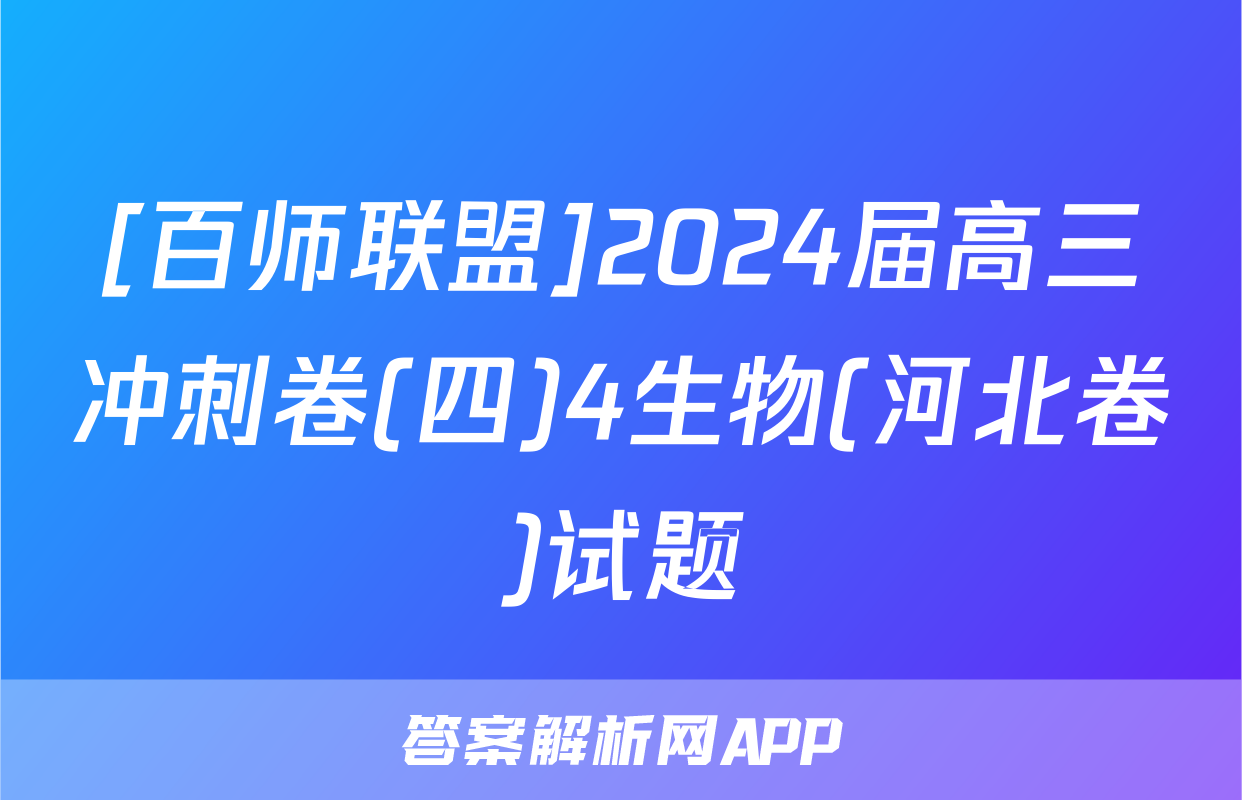 [百师联盟]2024届高三冲刺卷(四)4生物(河北卷)试题