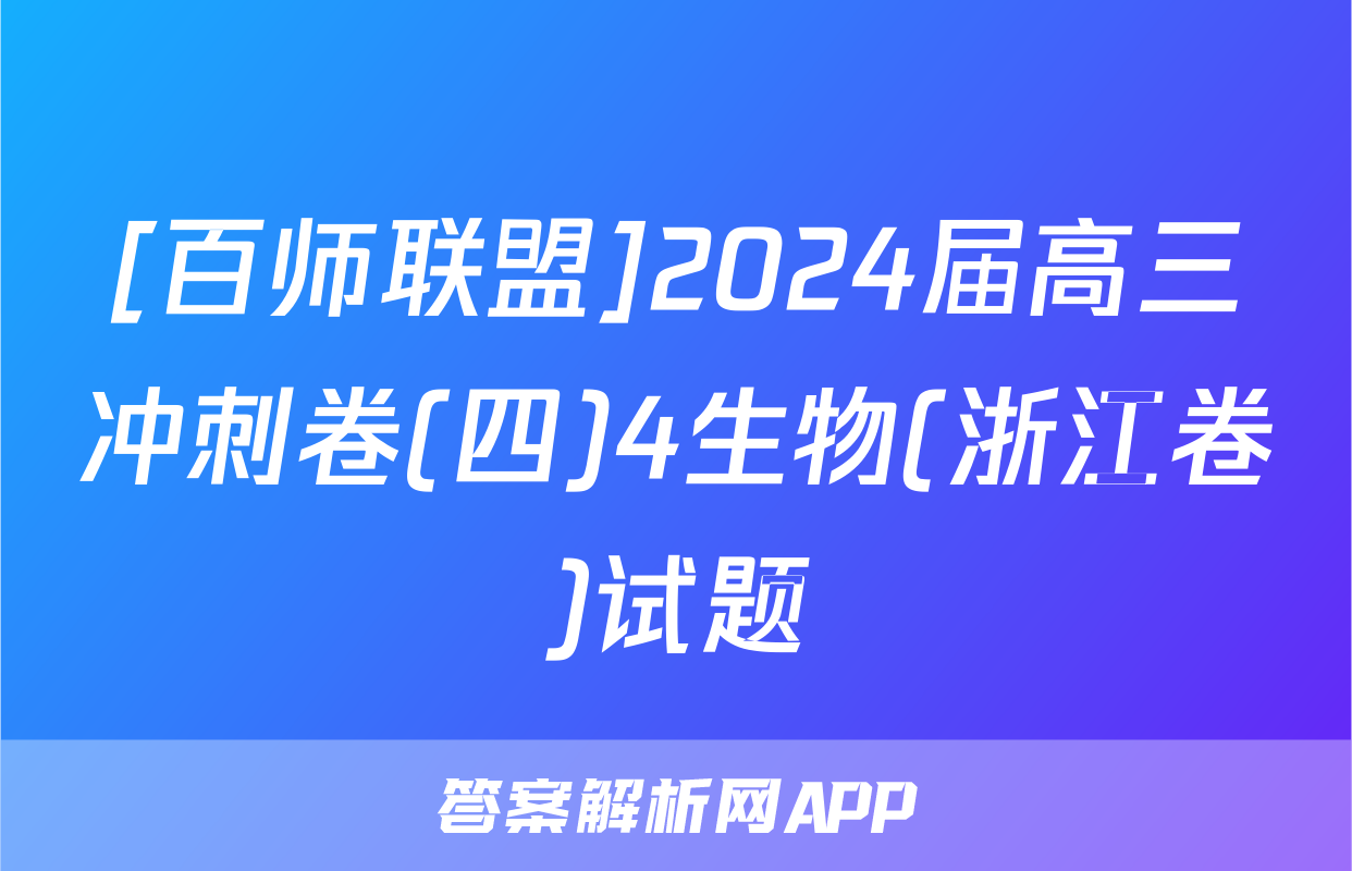 [百师联盟]2024届高三冲刺卷(四)4生物(浙江卷)试题