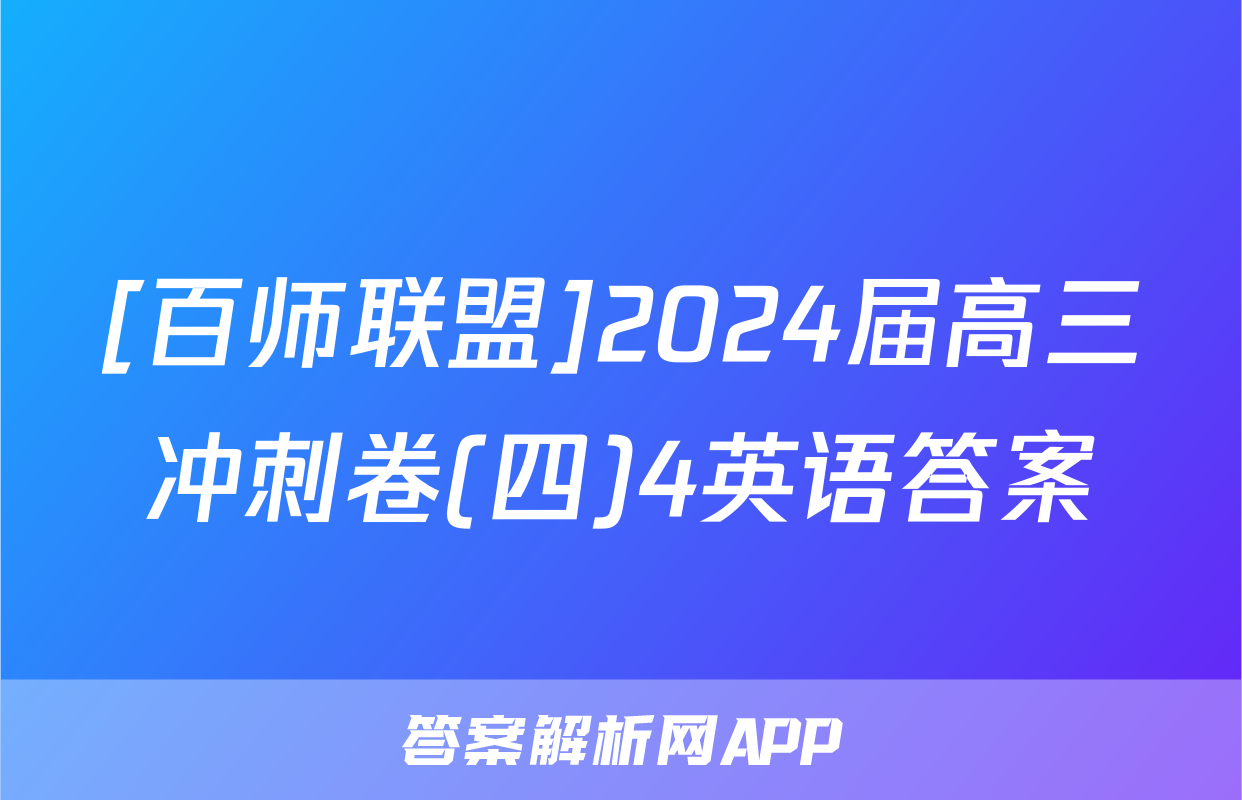 [百师联盟]2024届高三冲刺卷(四)4英语答案