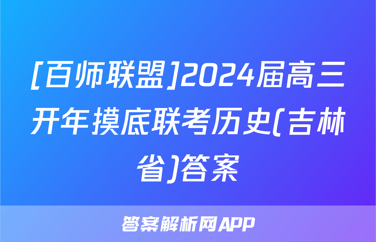 [百师联盟]2024届高三开年摸底联考历史(吉林省)答案