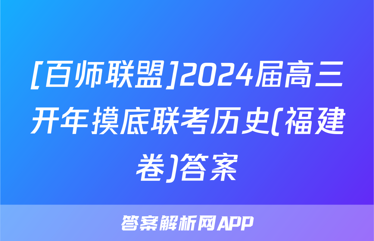 [百师联盟]2024届高三开年摸底联考历史(福建卷)答案