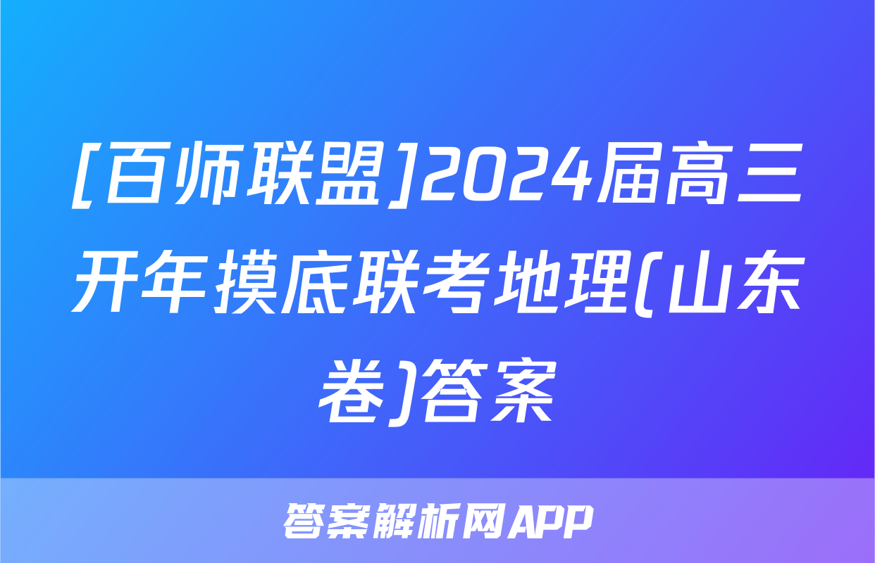 [百师联盟]2024届高三开年摸底联考地理(山东卷)答案