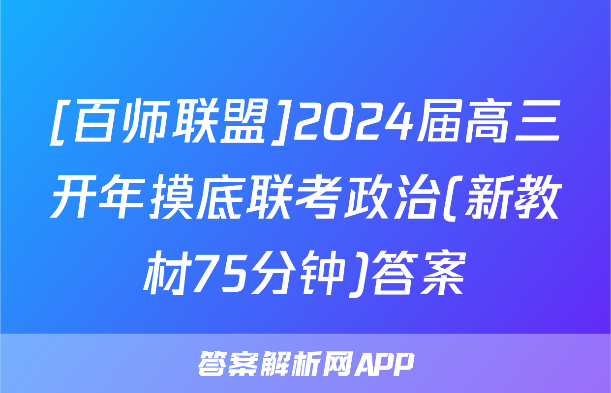 [百师联盟]2024届高三开年摸底联考政治(新教材75分钟)答案