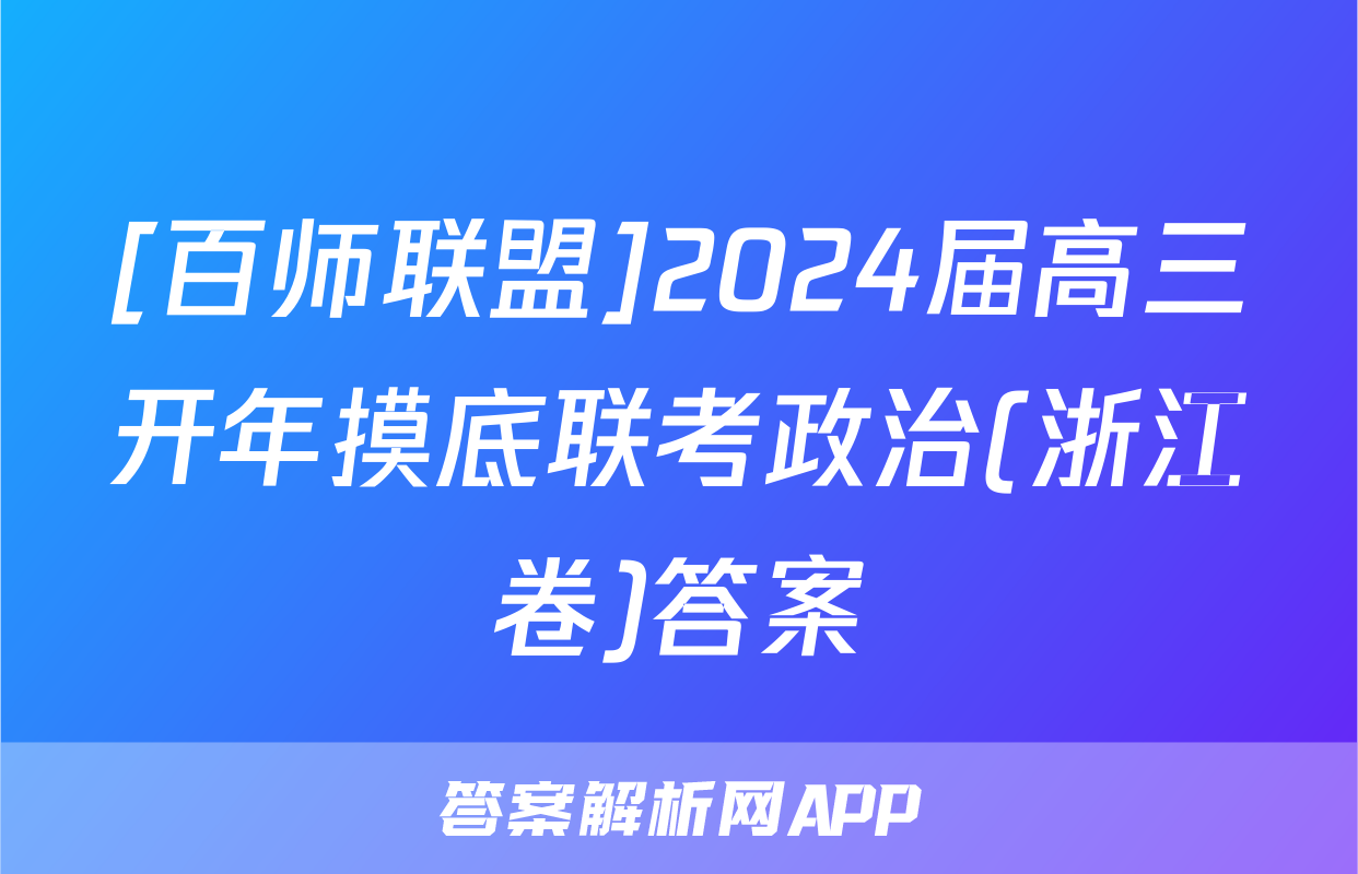[百师联盟]2024届高三开年摸底联考政治(浙江卷)答案