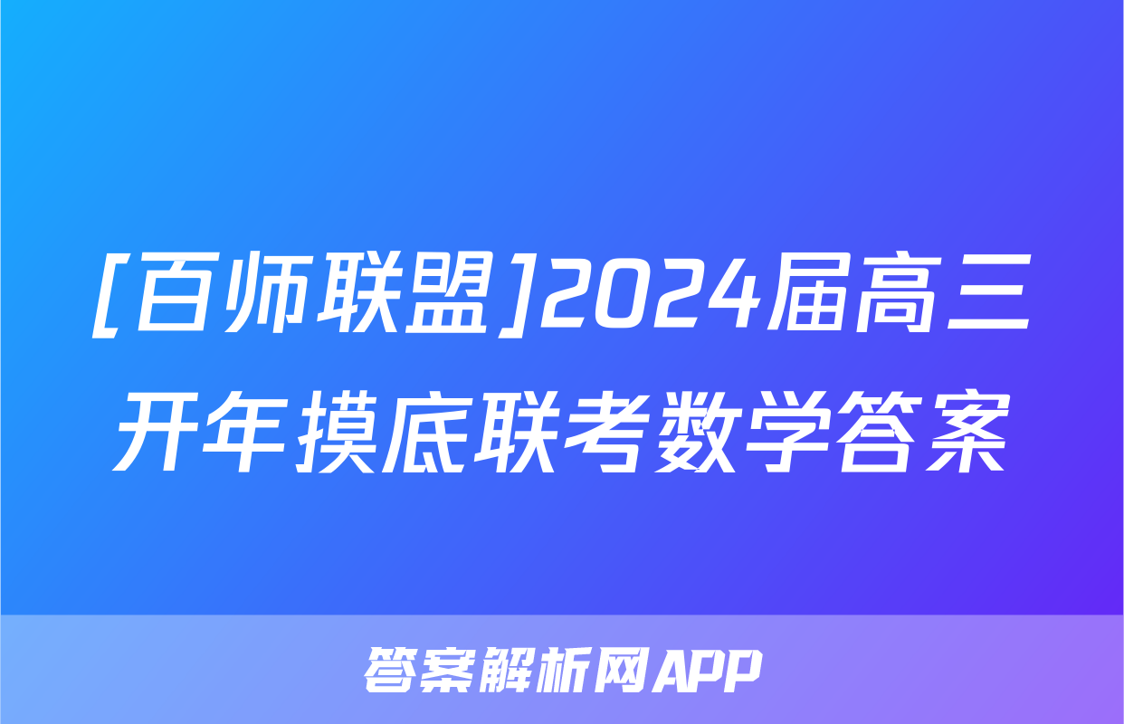 [百师联盟]2024届高三开年摸底联考数学答案