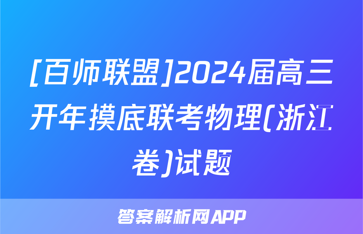 [百师联盟]2024届高三开年摸底联考物理(浙江卷)试题