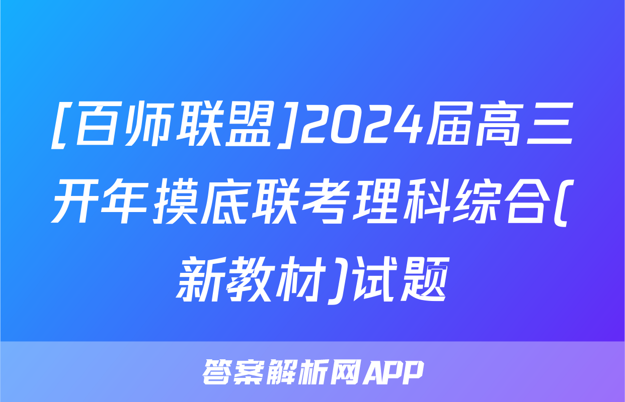 [百师联盟]2024届高三开年摸底联考理科综合(新教材)试题