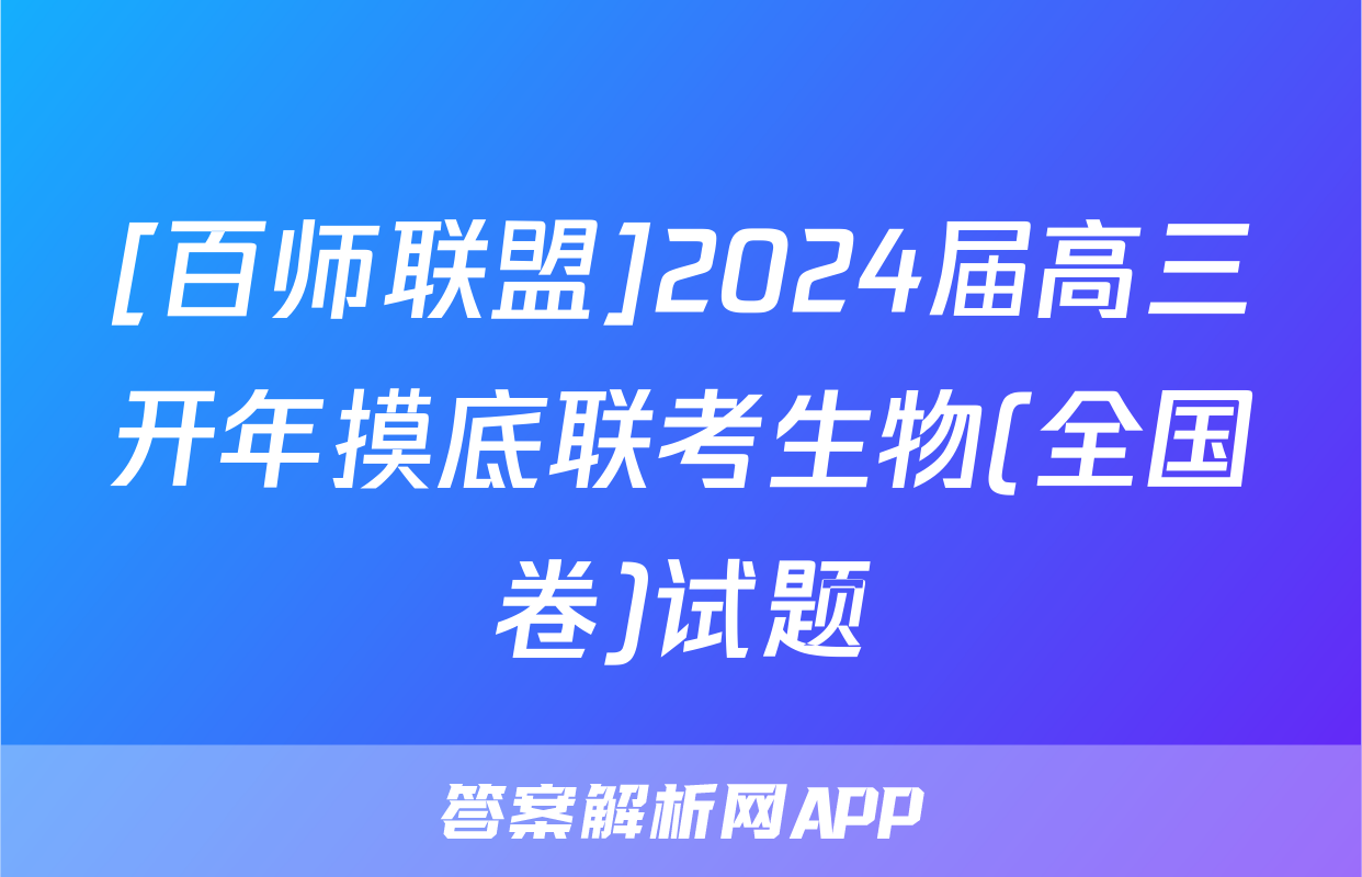 [百师联盟]2024届高三开年摸底联考生物(全国卷)试题