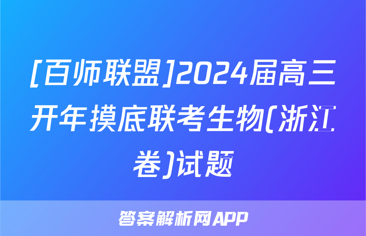 [百师联盟]2024届高三开年摸底联考生物(浙江卷)试题