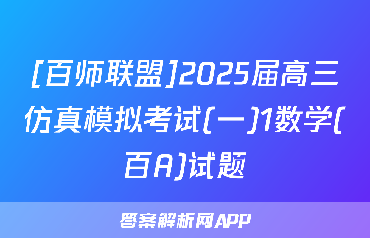 [百师联盟]2025届高三仿真模拟考试(一)1数学(百A)试题