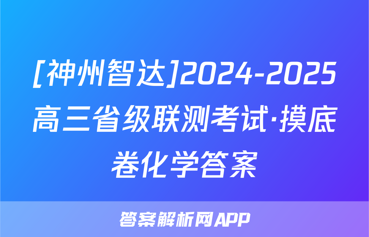 [神州智达]2024-2025高三省级联测考试·摸底卷化学答案