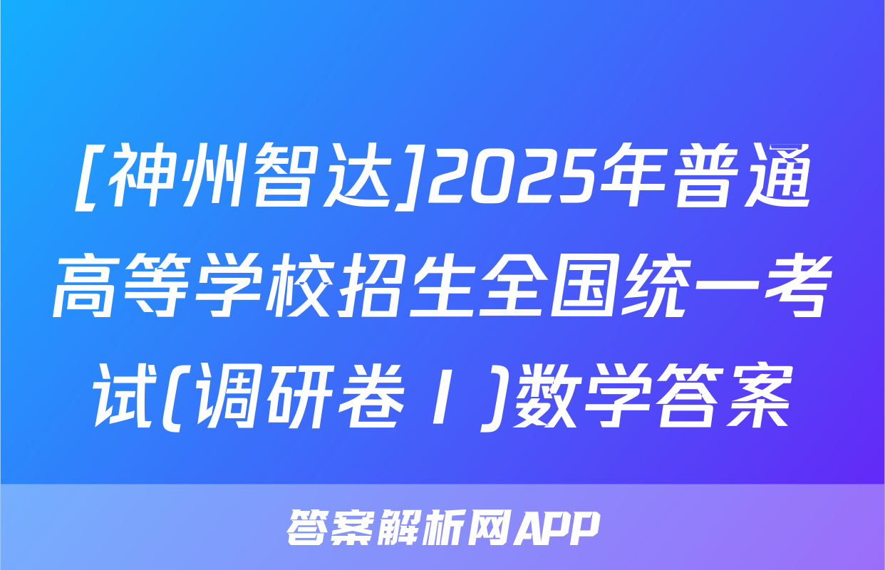 [神州智达]2025年普通高等学校招生全国统一考试(调研卷Ⅰ)数学答案