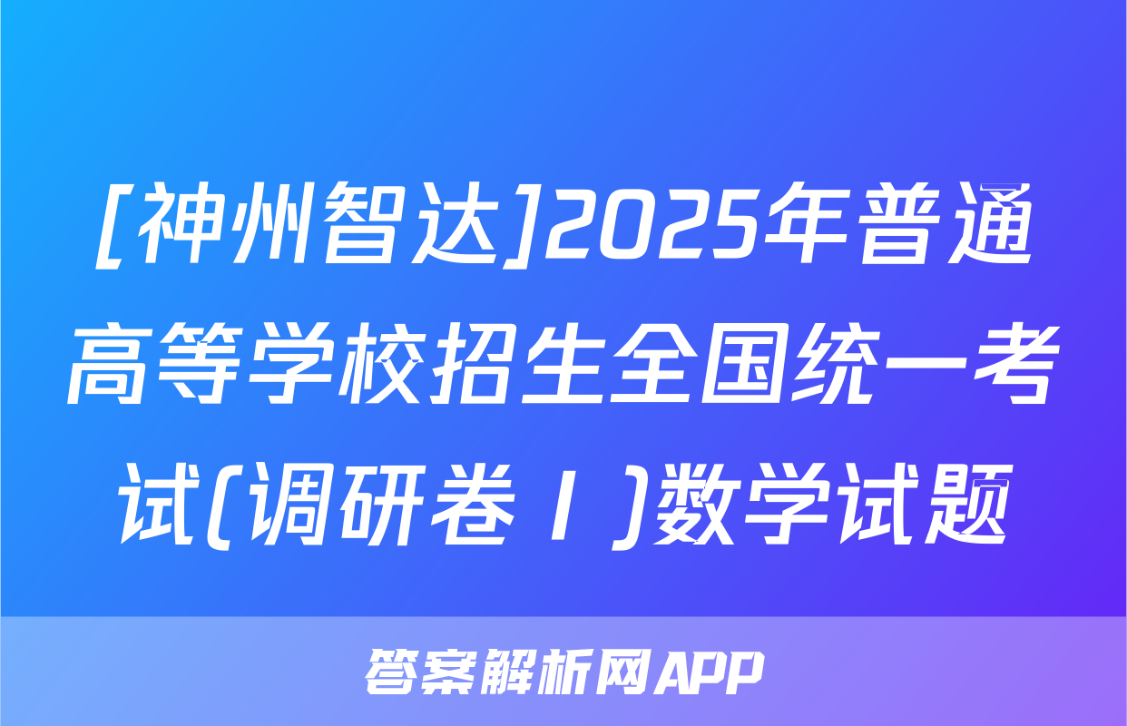 [神州智达]2025年普通高等学校招生全国统一考试(调研卷Ⅰ)数学试题
