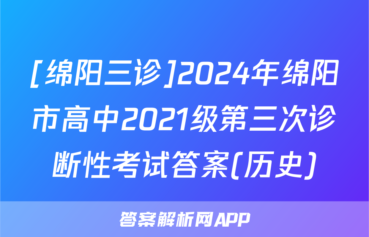 [绵阳三诊]2024年绵阳市高中2021级第三次诊断性考试答案(历史)