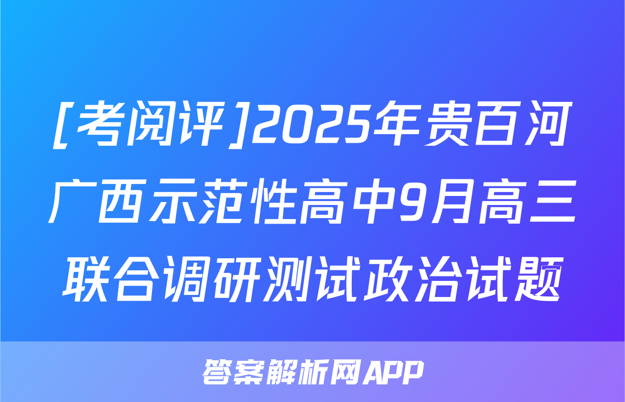 [考阅评]2025年贵百河广西示范性高中9月高三联合调研测试政治试题