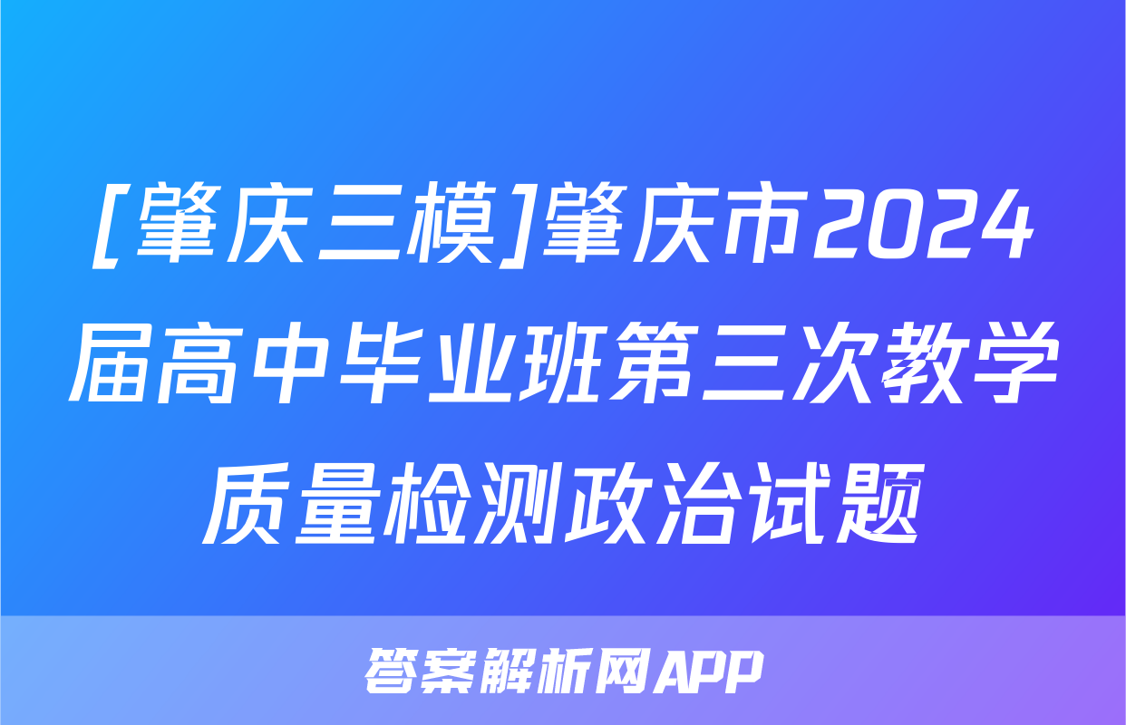 [肇庆三模]肇庆市2024届高中毕业班第三次教学质量检测政治试题