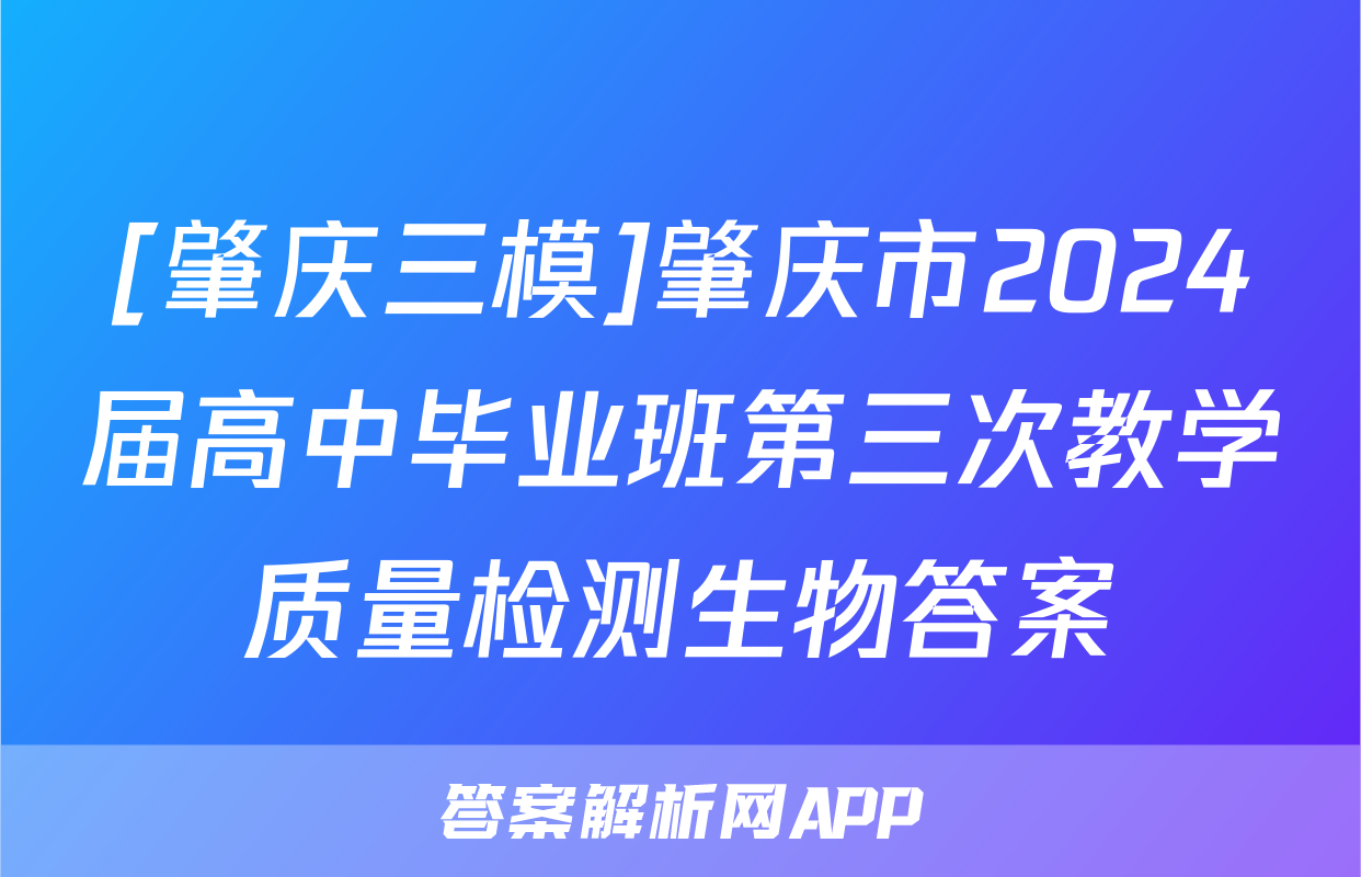 [肇庆三模]肇庆市2024届高中毕业班第三次教学质量检测生物答案