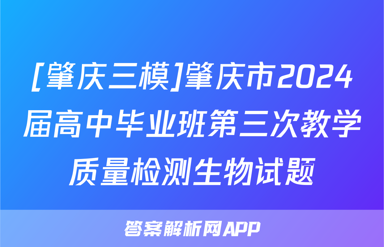 [肇庆三模]肇庆市2024届高中毕业班第三次教学质量检测生物试题