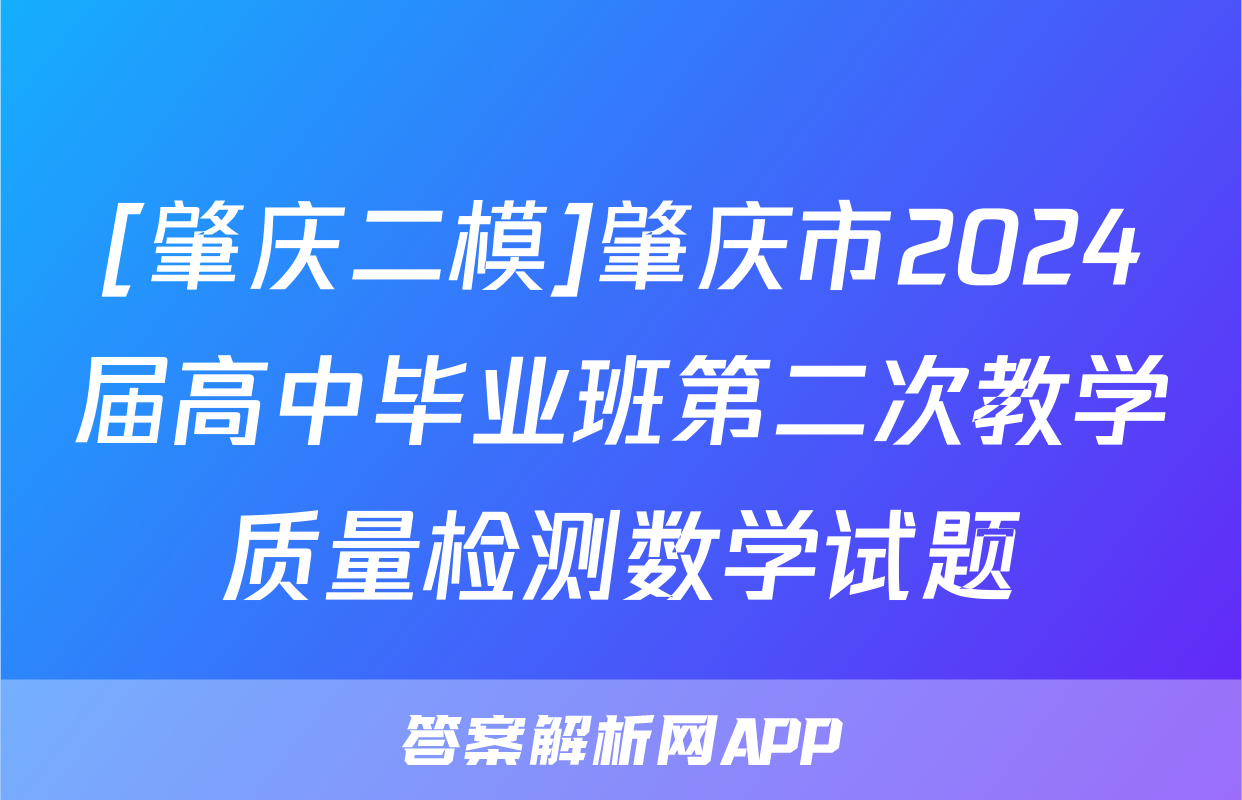 [肇庆二模]肇庆市2024届高中毕业班第二次教学质量检测数学试题