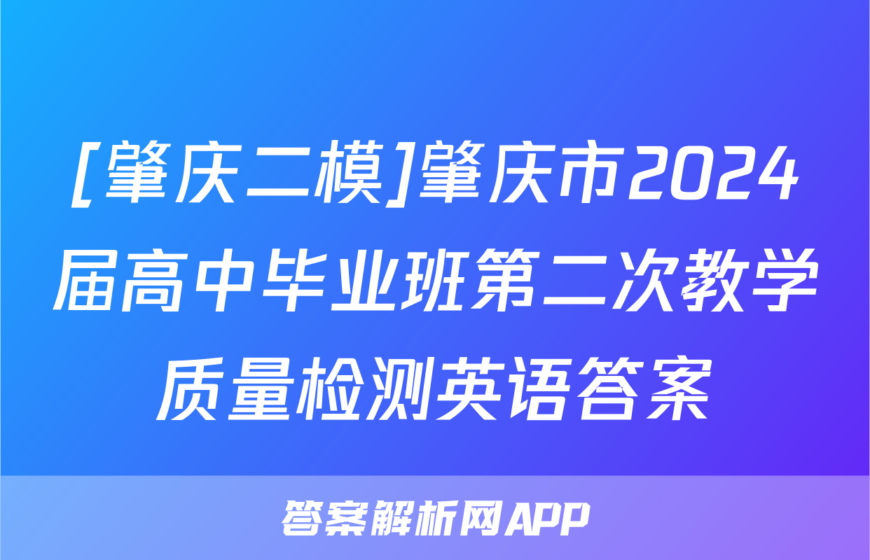 [肇庆二模]肇庆市2024届高中毕业班第二次教学质量检测英语答案