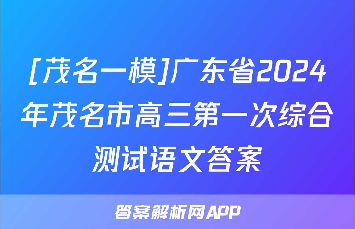[茂名一模]广东省2024年茂名市高三第一次综合测试语文答案