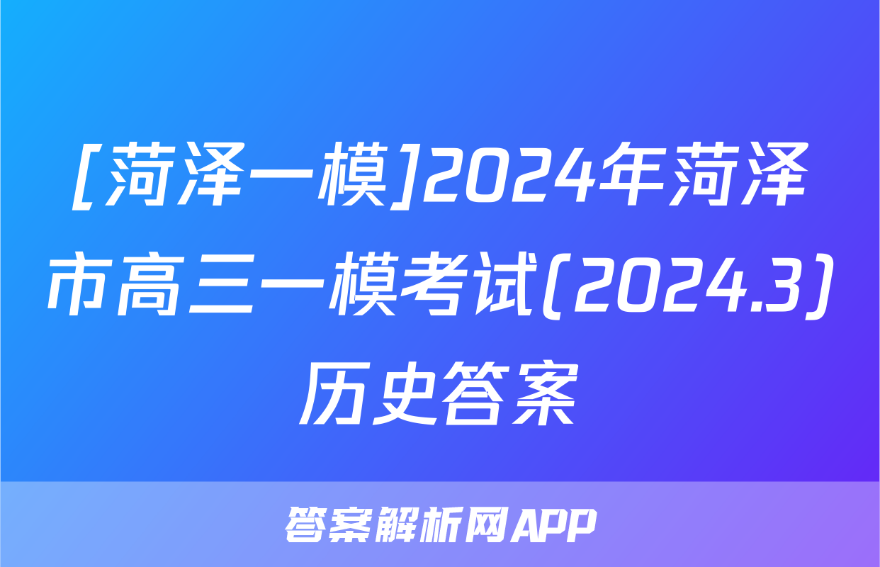 [菏泽一模]2024年菏泽市高三一模考试(2024.3)历史答案