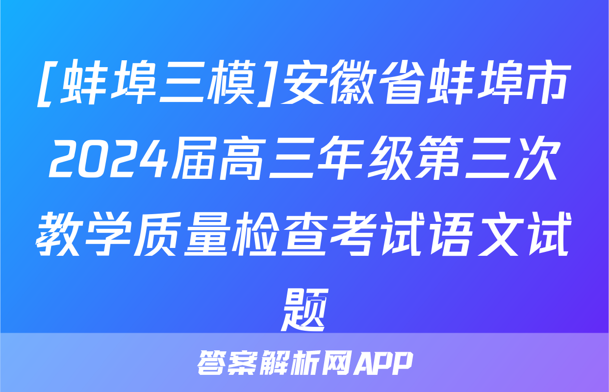 [蚌埠三模]安徽省蚌埠市2024届高三年级第三次教学质量检查考试语文试题