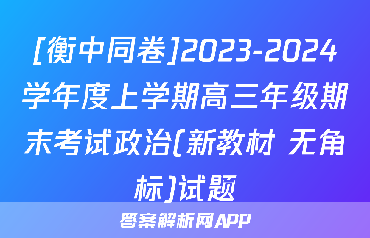 [衡中同卷]2023-2024学年度上学期高三年级期末考试政治(新教材 无角标)试题