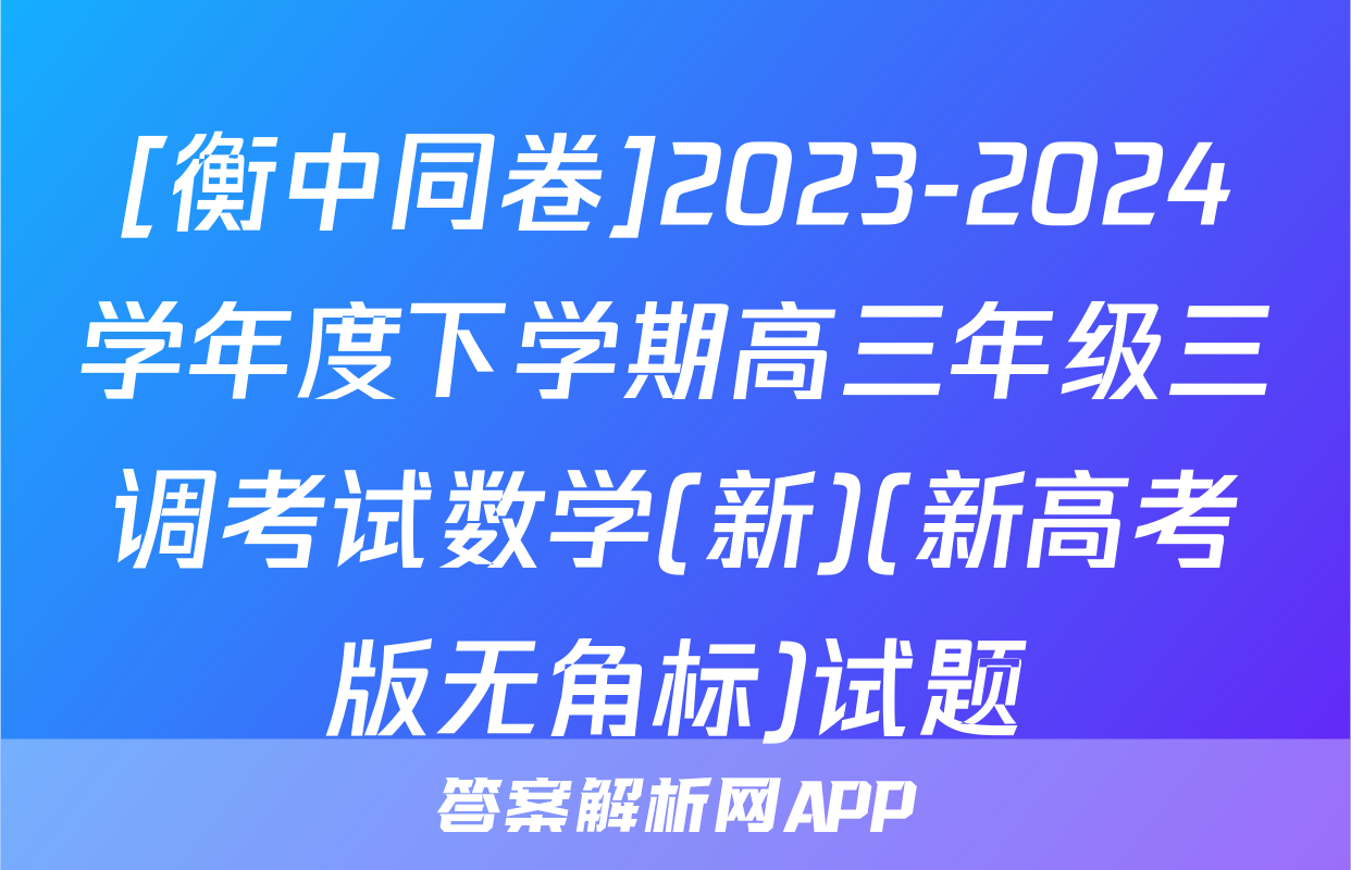 [衡中同卷]2023-2024学年度下学期高三年级三调考试数学(新)(新高考版无角标)试题