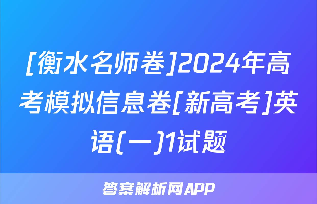 [衡水名师卷]2024年高考模拟信息卷[新高考]英语(一)1试题