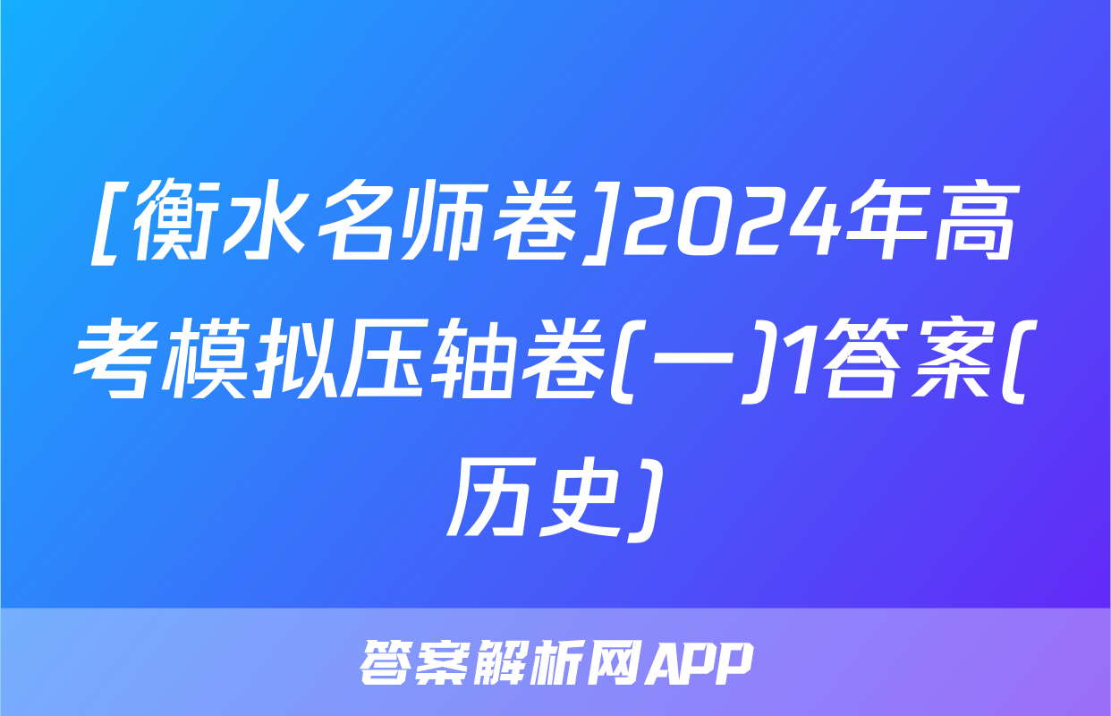 [衡水名师卷]2024年高考模拟压轴卷(一)1答案(历史)