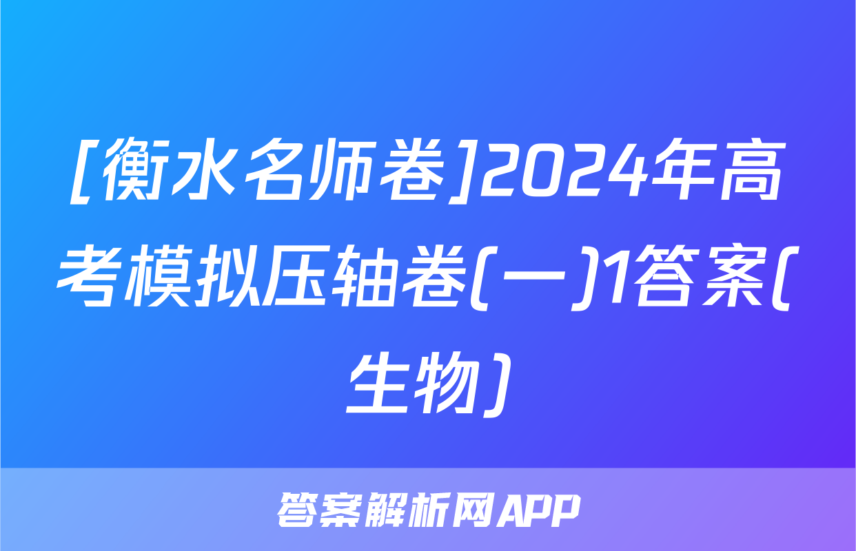[衡水名师卷]2024年高考模拟压轴卷(一)1答案(生物)
