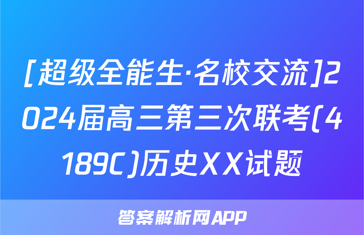 [超级全能生·名校交流]2024届高三第三次联考(4189C)历史XX试题