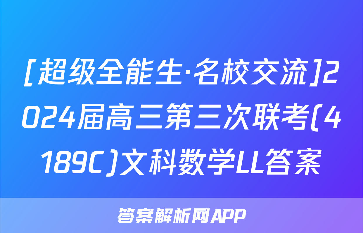 [超级全能生·名校交流]2024届高三第三次联考(4189C)文科数学LL答案