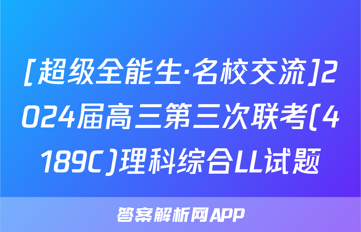 [超级全能生·名校交流]2024届高三第三次联考(4189C)理科综合LL试题