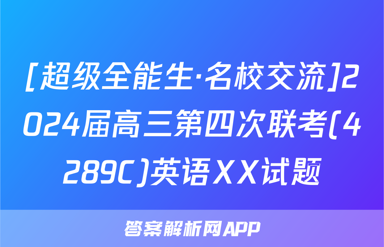 [超级全能生·名校交流]2024届高三第四次联考(4289C)英语XX试题