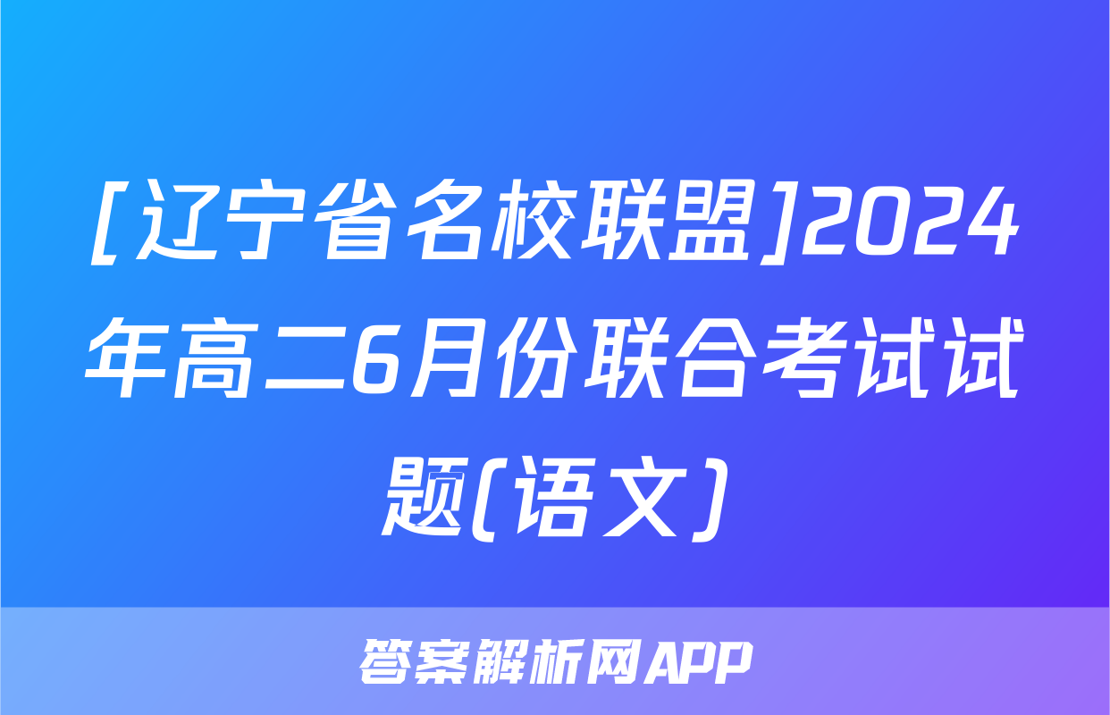 [辽宁省名校联盟]2024年高二6月份联合考试试题(语文)