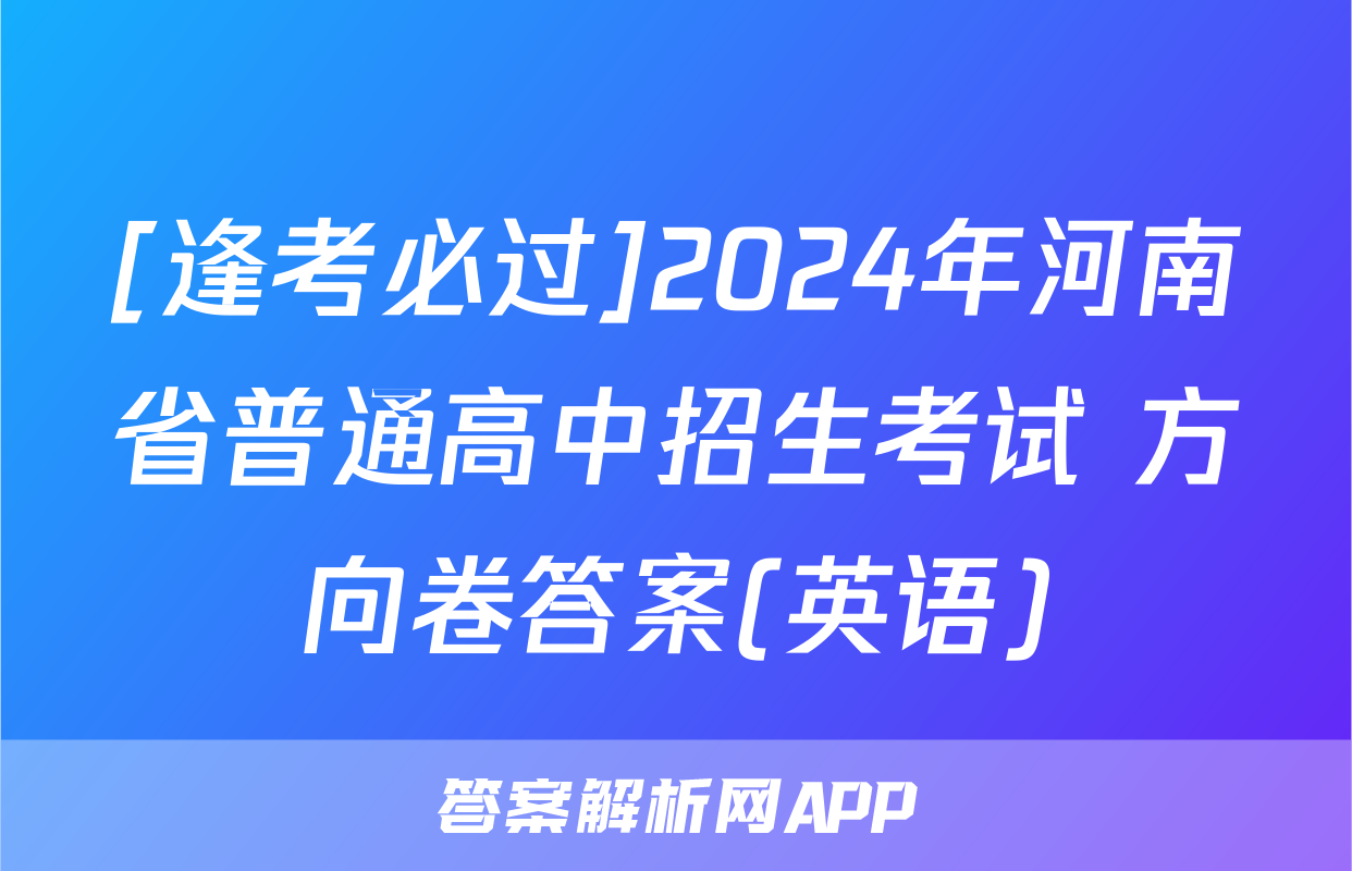 [逢考必过]2024年河南省普通高中招生考试 方向卷答案(英语)