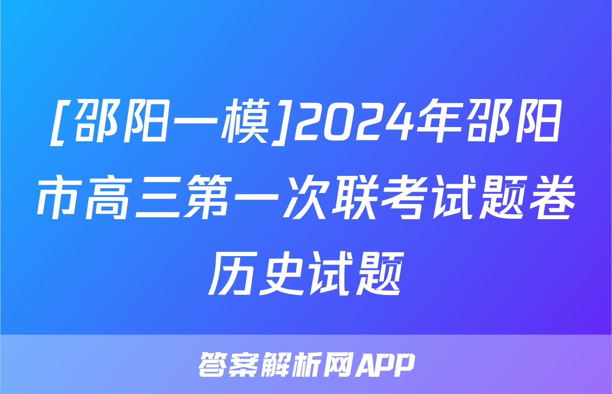 [邵阳一模]2024年邵阳市高三第一次联考试题卷历史试题