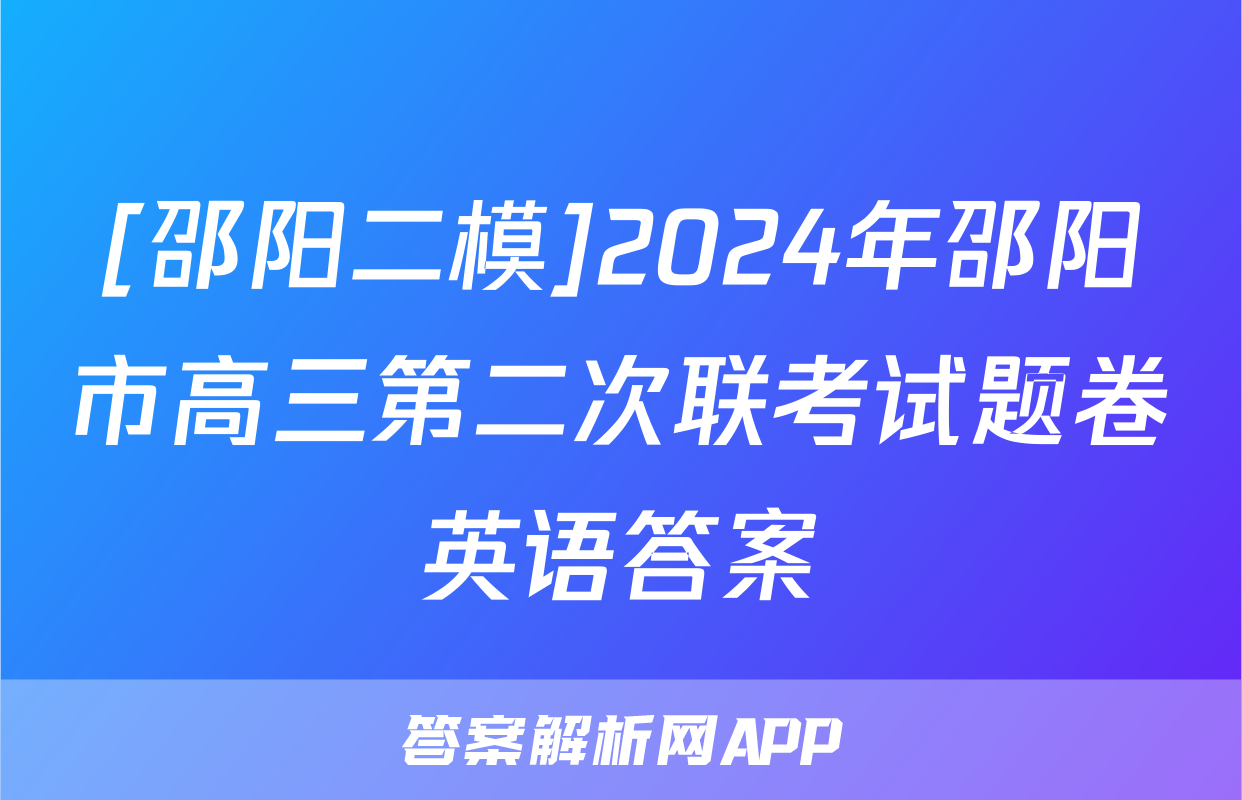 [邵阳二模]2024年邵阳市高三第二次联考试题卷英语答案