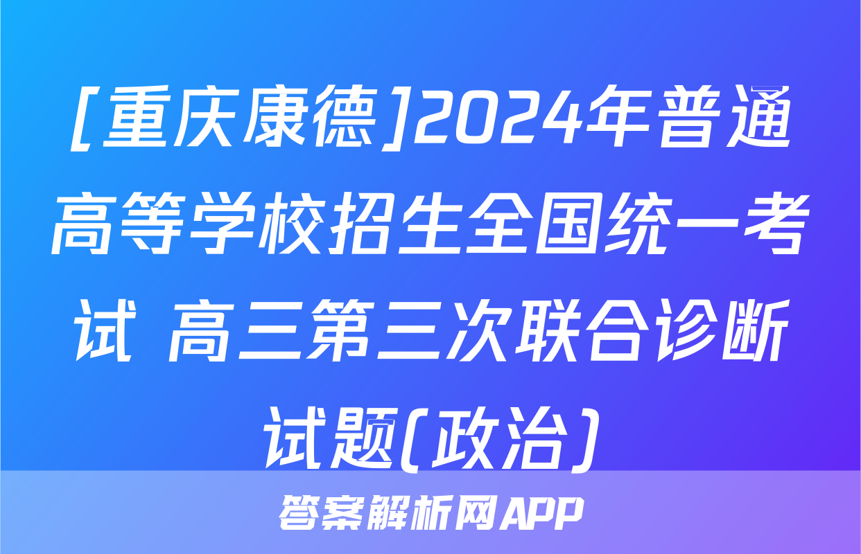[重庆康德]2024年普通高等学校招生全国统一考试 高三第三次联合诊断试题(政治)